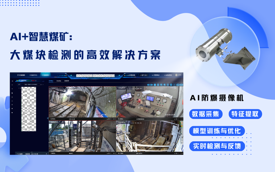 智慧煤AI摄像机如何精准识别大煤块？.png