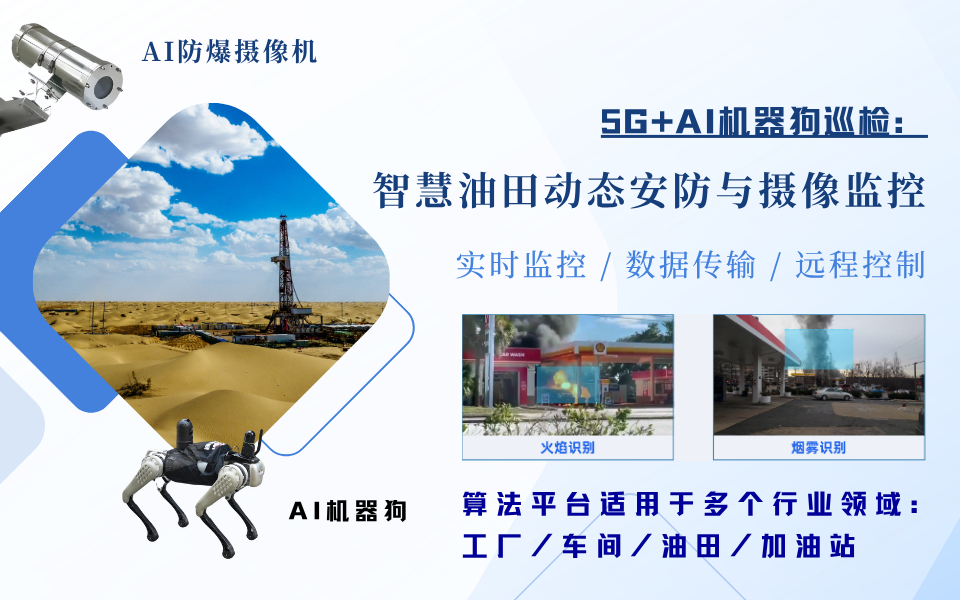 AI机器狗巡检+视觉分析：智慧油田风险识别一体化方案