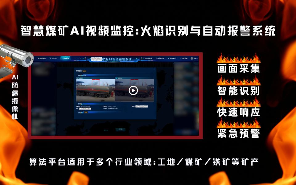 AI火焰识别系统实现煤矿井下火灾秒级预警.png