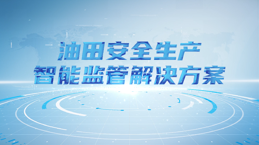 油田安全生产智能监管解决方案