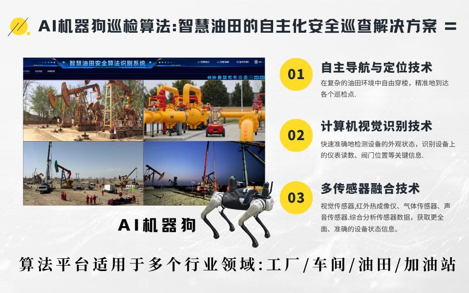 AI机器狗在智慧油田中的应用,如何提升巡检效率和精准度.png AI机器狗在智慧油田中的应用,如何提升巡检效率和精准度.png