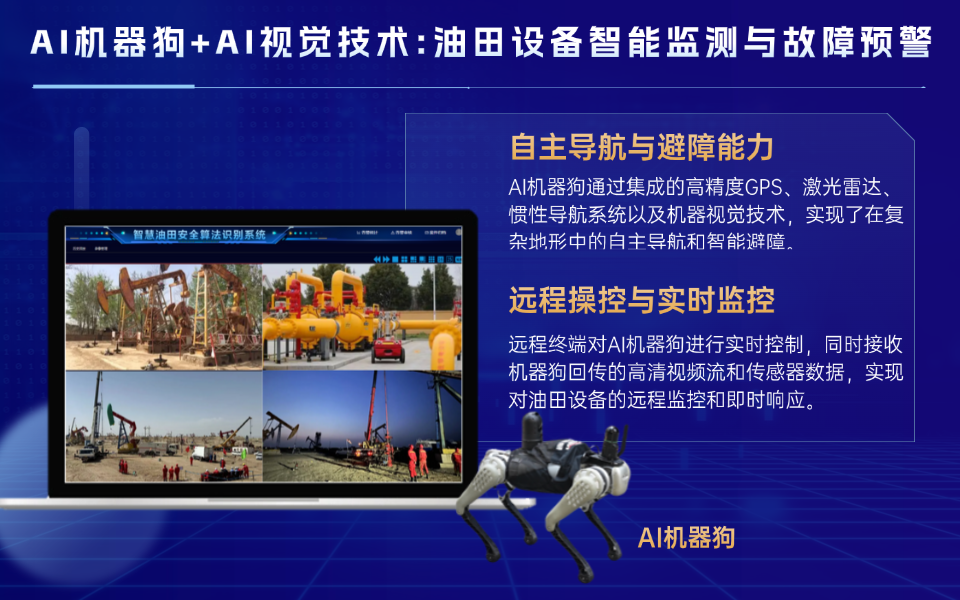 AI机器狗在油田安防与设备监测中的应用.png AI机器狗在油田安防与设备监测中的应用.png