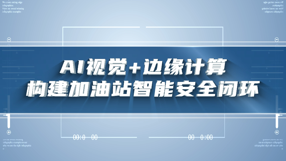 AI视觉+边缘计算构建加油站智能安全闭环