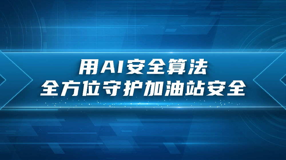 用 AI 安全算法，全方位守护加油站安全
