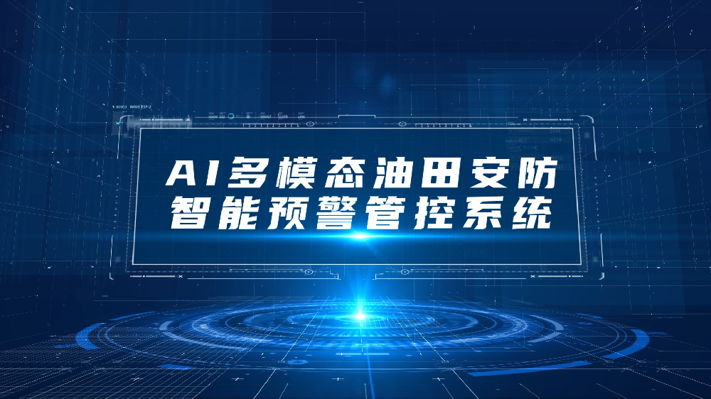 AI多模态油田安防智能预警管控系统