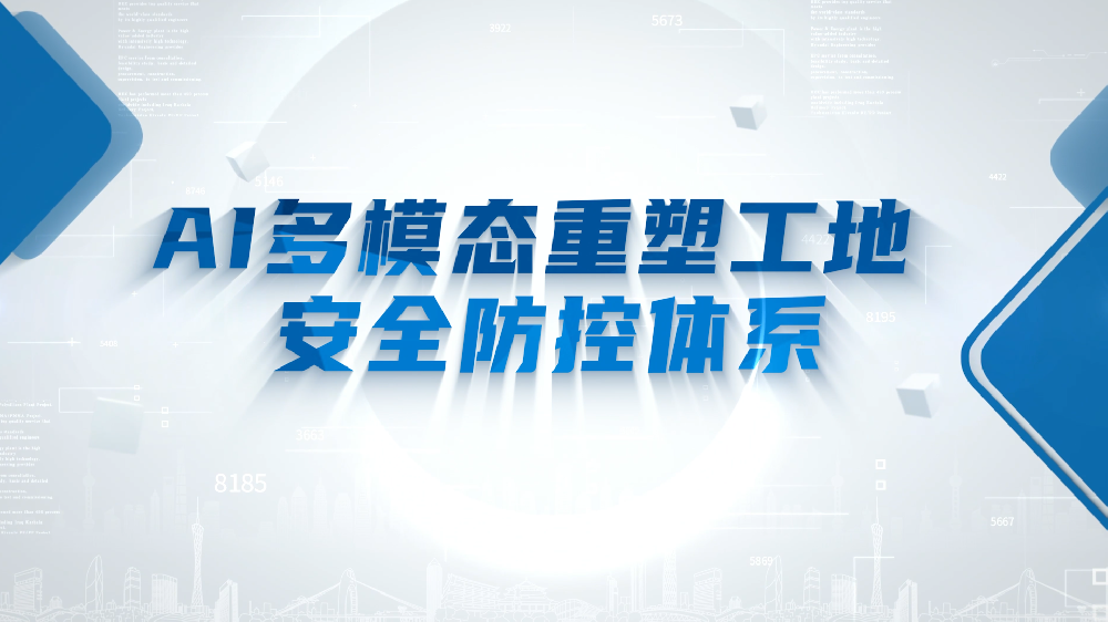 AI多模态重塑工地安全防控体系
