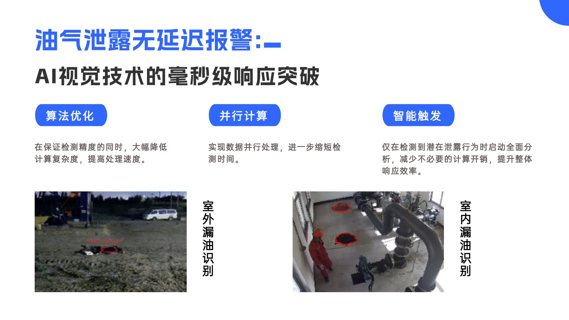 AI+视频分析:输油泵与管道泄漏智能识别平台 AI+视频分析:输油泵与管道泄漏智能识别平台