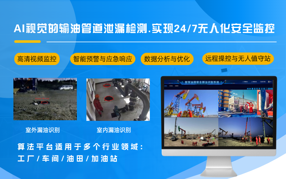油气泄漏难隐藏,智慧油田AI摄像机精准捕捉.png 油气泄漏难隐藏,智慧油田AI摄像机精准捕捉.png
