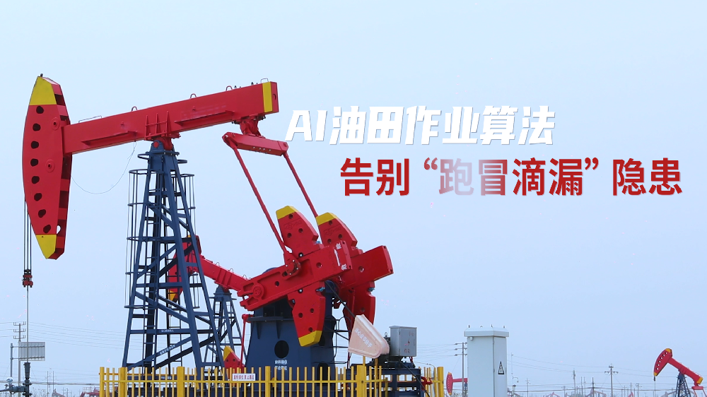 ai油田作业算法:告别 “跑冒滴漏” 隐患