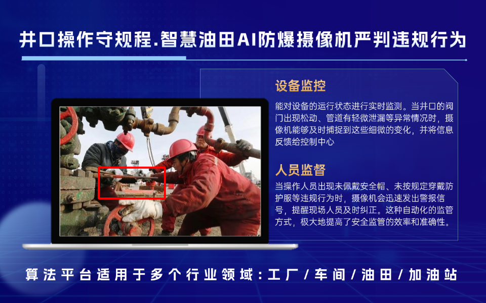 智慧油田AI监管系统，降低触电与坠落风险