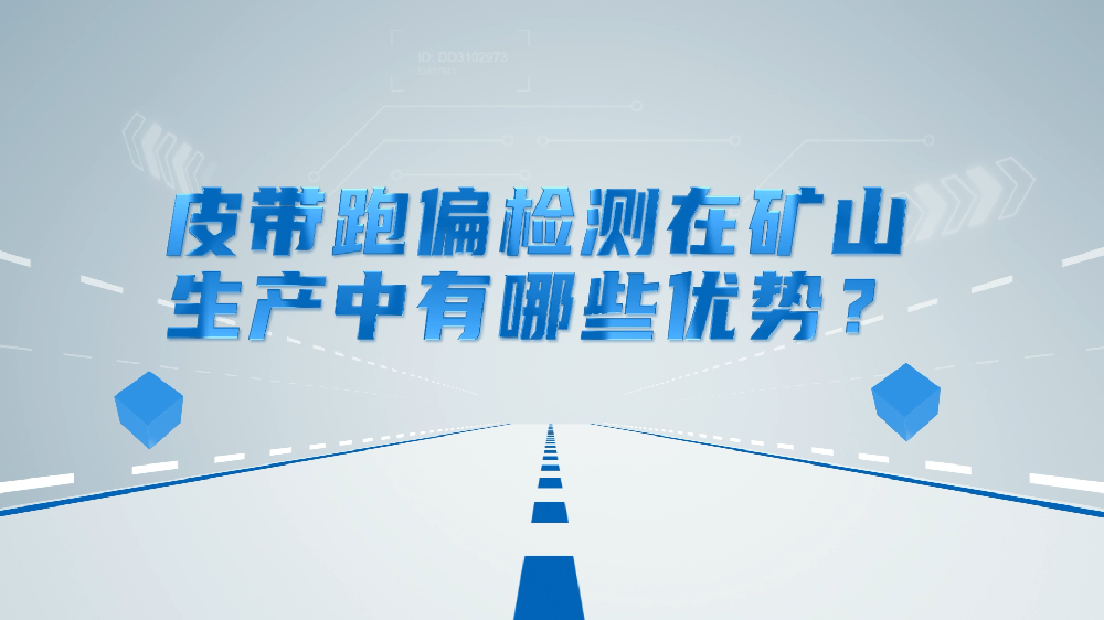 皮带跑偏检测在矿山生产中有哪些优势？