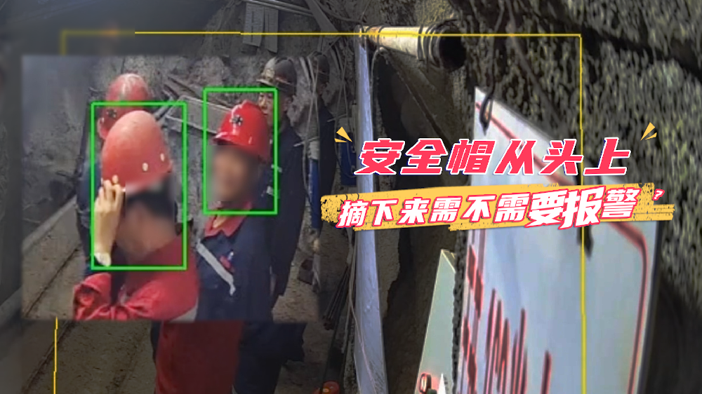 安全帽从头上摘下来需不需要报警？