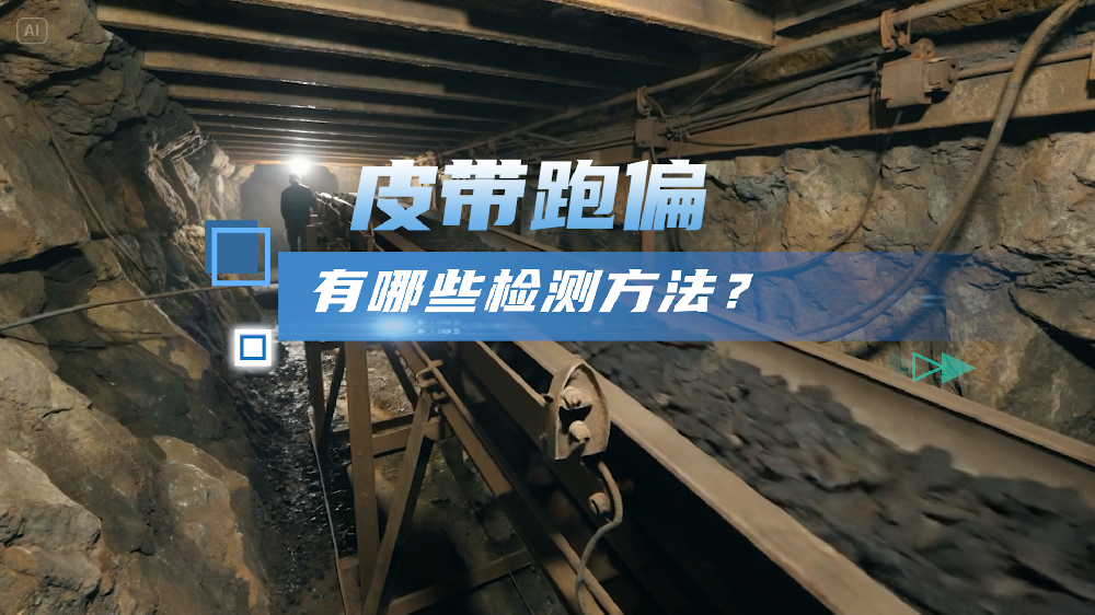 皮带跑偏有哪些检测方法？