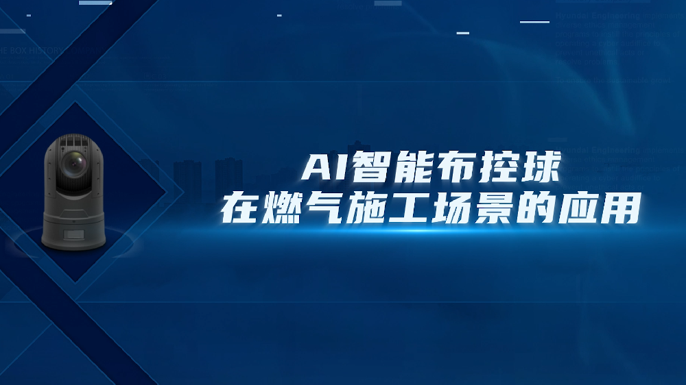 AI智能布控球在燃气施工场景的应用