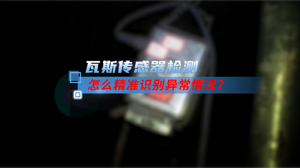 瓦斯传感器检测怎么精准识别异常情况？