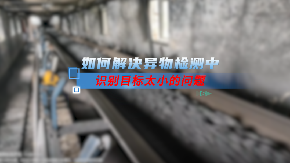 如何解决异物检测中识别目标太小的问题？