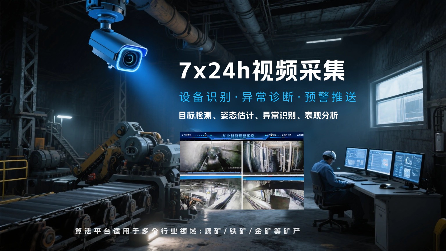 设备运行异常？煤矿AI摄像机即时检测，快速响应.jpg
