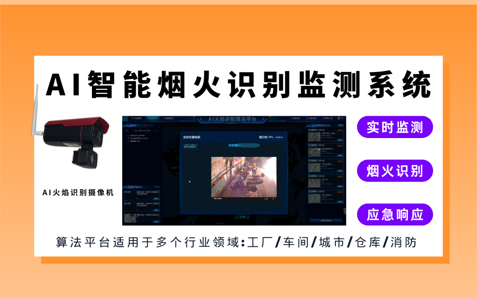 如何通过AI火焰识别系统实现快速预警