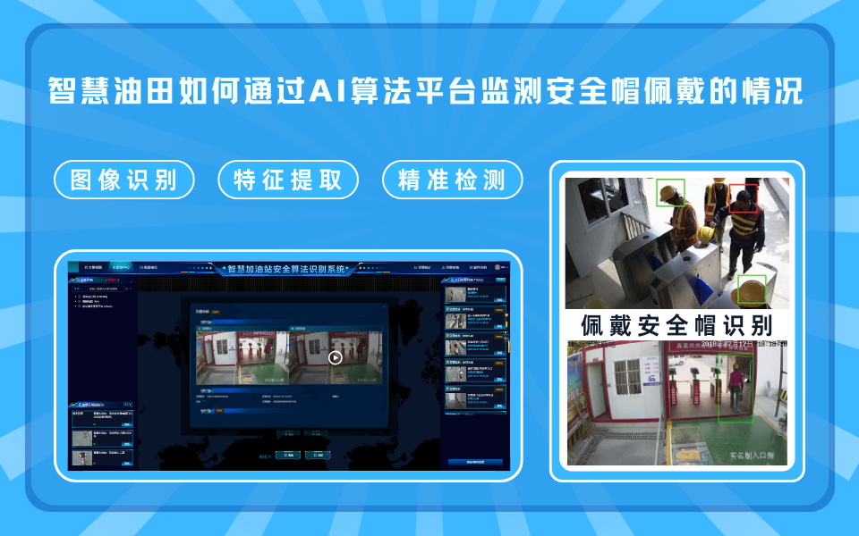 智慧油田炼油区安全帽佩戴：AI视频分析的智能化解决方案.png
